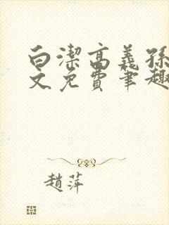 白洁高义孙倩全文免费笔趣阁阅读封面