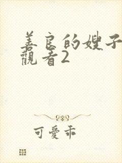 善良的嫂子在线观看2