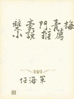 双豪门青梅竹马小说 推荐