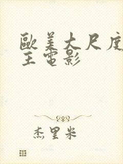 欧美大尺度双男主电影封面