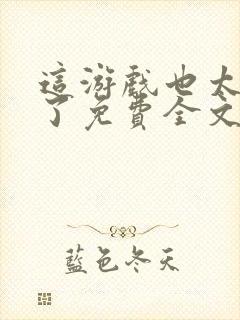 这游戏也太真实了免费全文下载