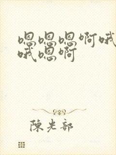 嗯嗯嗯啊哦哦哦哦嗯啊