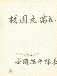 校园文高h小说