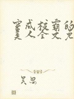 穿成校霸的娇软美人全文免费阅读