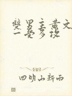 双男主黄文np一受多攻