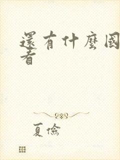 还有什么国漫好看