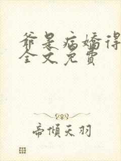 爷是病娇得宠着全文免费