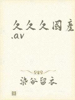 久久久国产精品.av封面