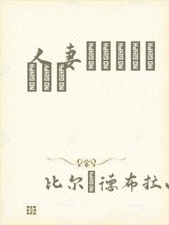 人妻おんでしょうかい