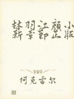 林羽江颜小说最新章节正版大结局