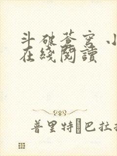 斗破苍穹 小说在线阅读