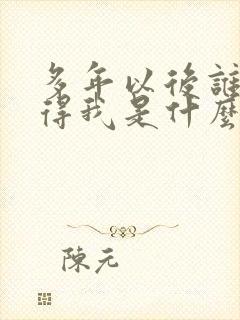 多年以后谁还记得我是什么歌曲