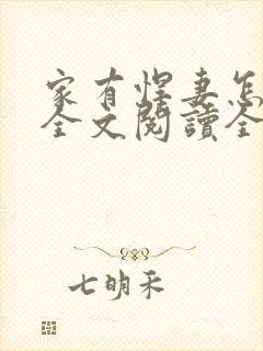 家有悍妻怎么破全文阅读全文