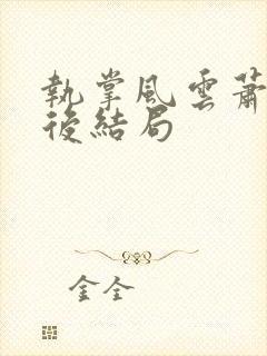 执掌风云萧峥最后结局