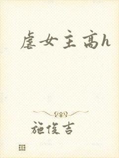 虐女主高h