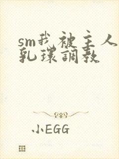 sm我被主人穿乳环调教