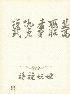 复仇者联盟4下载免费版高清