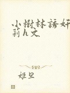 小树林诱奸小萝莉h文