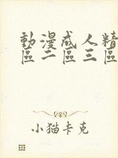 动漫成人精品一区二区三区