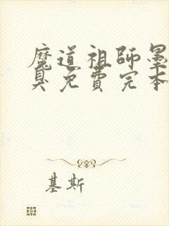 魔道祖师墨香铜臭免费完本封面