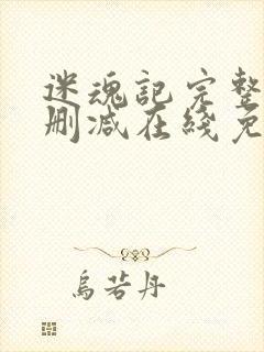 迷魂记完整版未删减在线免费观看