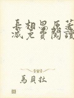 长相思原著无删减免费阅读