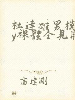 杜达雄男模gay裸体全见版