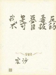 我是恶毒反派却不可自拔的爱上了主角