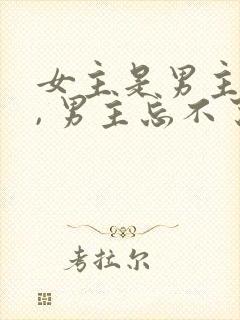 女主是男主初恋, 男主忘不了女主封面