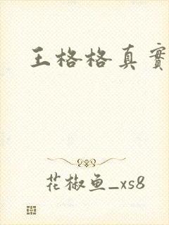 王格格真实长相