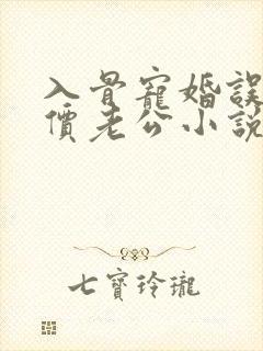 入骨宠婚误惹天价老公小说txt