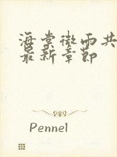 海棠微雨共归途最新章节