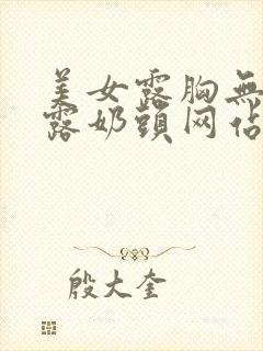 美女露胸无遮挡露奶头网站