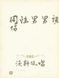 同性男男视频网站封面