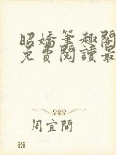 昭娇笔趣阁全文免费阅读最新章节