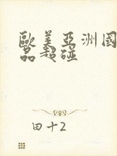 欧美亚洲国产精品超碰