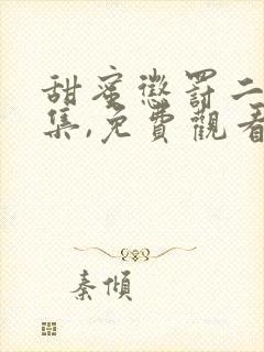 甜蜜惩罚二季全集,免费观看动漫