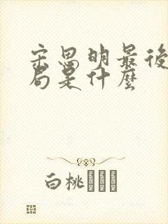 宋思明最后的结局是什么