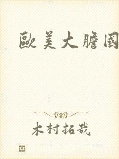 欧美大胆国模