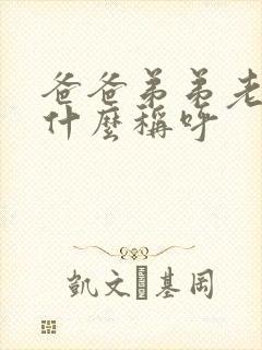 爸爸弟弟老婆叫什么称呼