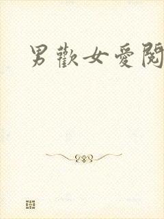 男欢女爱阅读