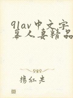 91av中文字幕人妻精品封面