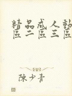 精品成人动漫一区二区三区封面