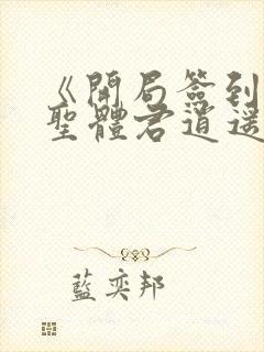 《开局签到荒古圣体君逍遥》封面