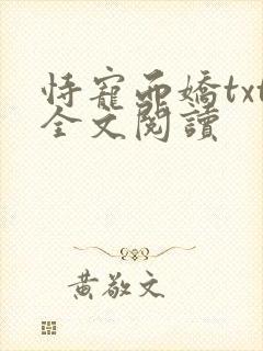 恃宠而娇txt全文阅读