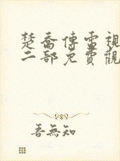 楚乔传电视剧第二部免费观看高清