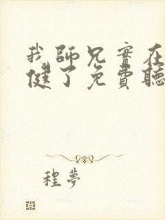 我师兄实在太稳健了免费听书