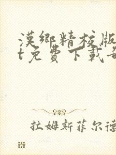 汉乡精校版txt免费下载奇书网