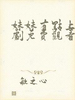 妹妹有点上头短剧免费观看全集封面