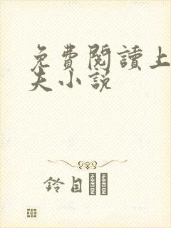 免费阅读上门姐夫小说